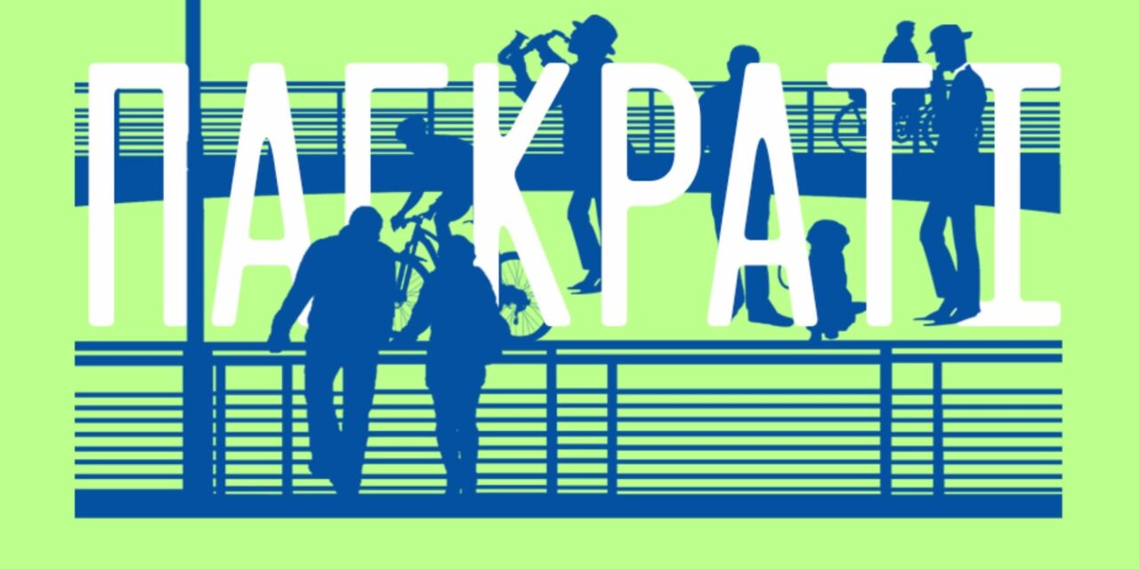 Δήμος Αθηναίων: O “Πολιτισμός στις Γειτονιές” κάνει 2η στάση στο Παγκράτι!