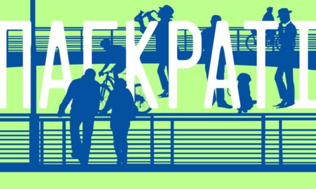 Δήμος Αθηναίων: O “Πολιτισμός στις Γειτονιές” κάνει 2η στάση στο Παγκράτι!