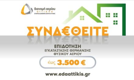 ΕΔΑ Αττικής: Ξεκίνησε το νέο πρόγραμμα επιδότησης εγκατάστασης θέρμανσης φυσικού αερίου για το καλοκαίρι 2022