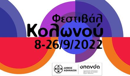 Φεστιβάλ Κολωνού: Όλες οι εκδηλώσεις έως τις 26 Σεπτεμβρίου