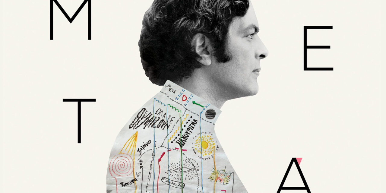 Δήμος Αθηναίων: Συναυλία-αφιέρωμα στον Μάνο Λοΐζο