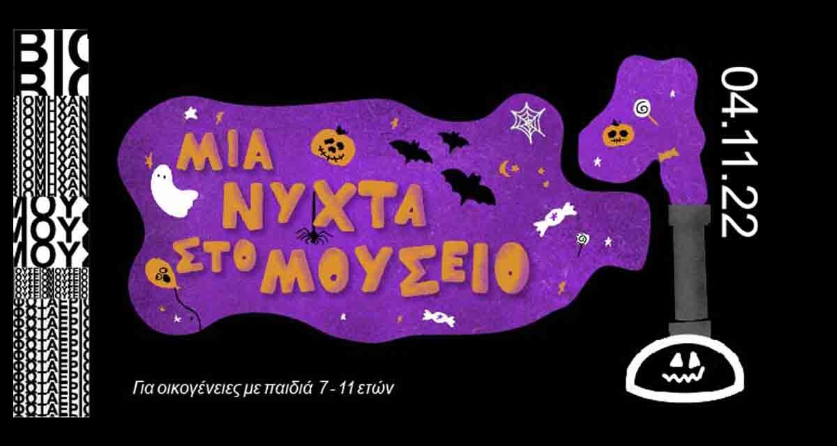«Μια Νύχτα στο Μουσείο»: Το Βιομηχανικό Μουσείο Φωταερίου γιορτάζει το Halloween με δράσεις για όλη την οικογένεια
