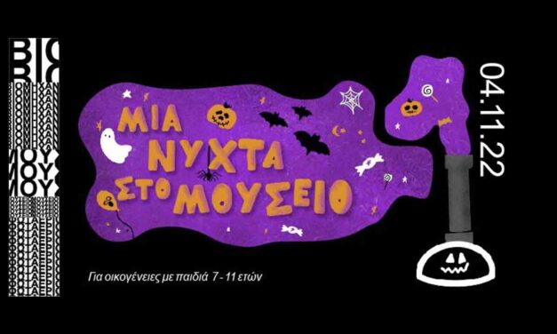 «Μια Νύχτα στο Μουσείο»: Το Βιομηχανικό Μουσείο Φωταερίου γιορτάζει το Halloween με δράσεις για όλη την οικογένεια