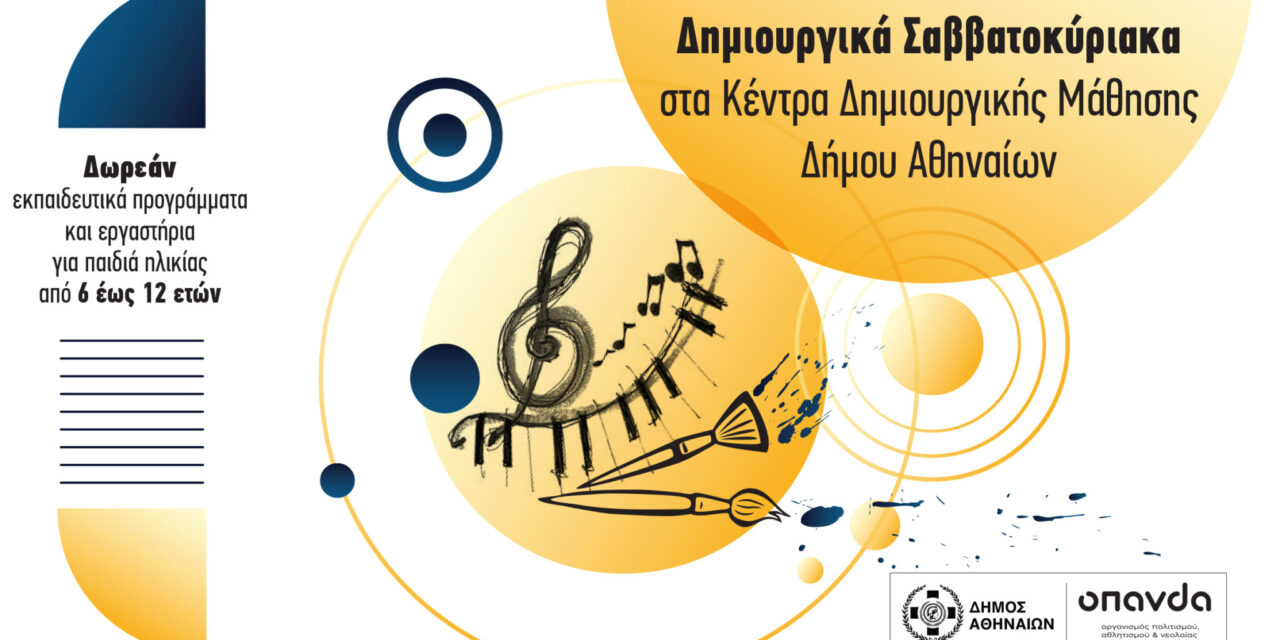 ΟΠΑΝΔΑ: Δημιουργικά Σαββατοκύριακα με δωρεάν εκπαιδευτικά προγράμματα για παιδιά 6-12 ετών