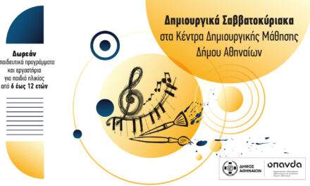 ΟΠΑΝΔΑ: Δημιουργικά Σαββατοκύριακα με δωρεάν εκπαιδευτικά προγράμματα για παιδιά 6-12 ετών