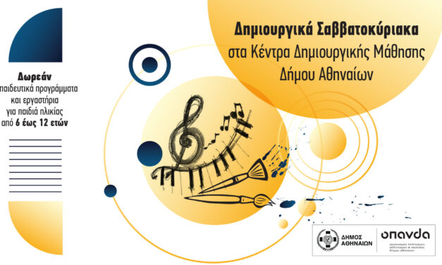 ΟΠΑΝΔΑ: Δημιουργικά Σαββατοκύριακα με δωρεάν εκπαιδευτικά προγράμματα για παιδιά 6-12 ετών