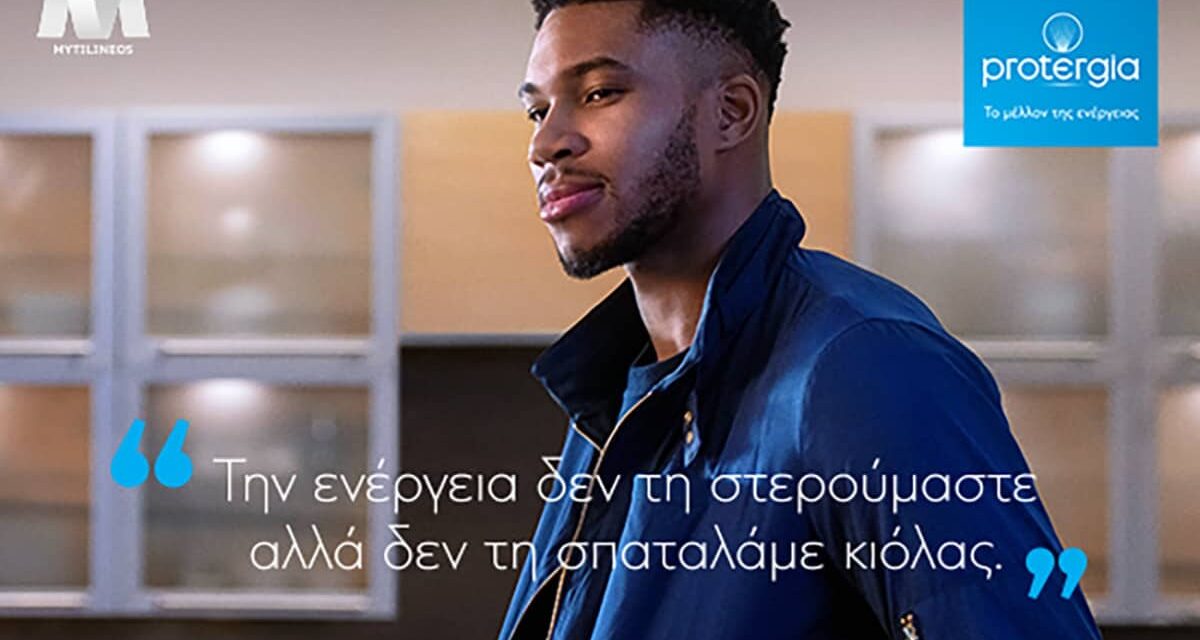 Η Protergia και ο Γιάννης Αντετοκούνμπο ενώνουν τις δυνάμεις τους για μεγαλύτερη εξοικονόμηση ενέργειας