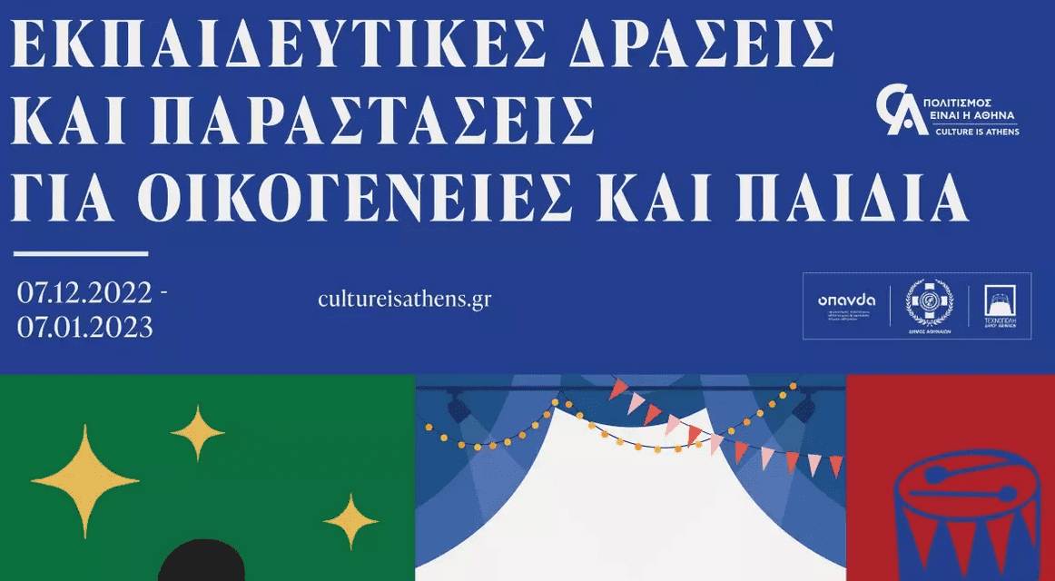 Χριστούγεννα με φωτεινά παιδικά χαμόγελα στο κέντρο και τις γειτονιές της Αθήνας