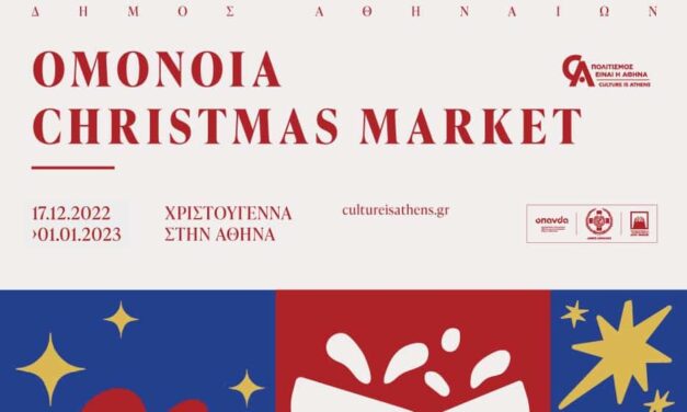 Omonoia Christmas Market: Τα Χριστούγεννα επιστρέφουν στην Ομόνοια!