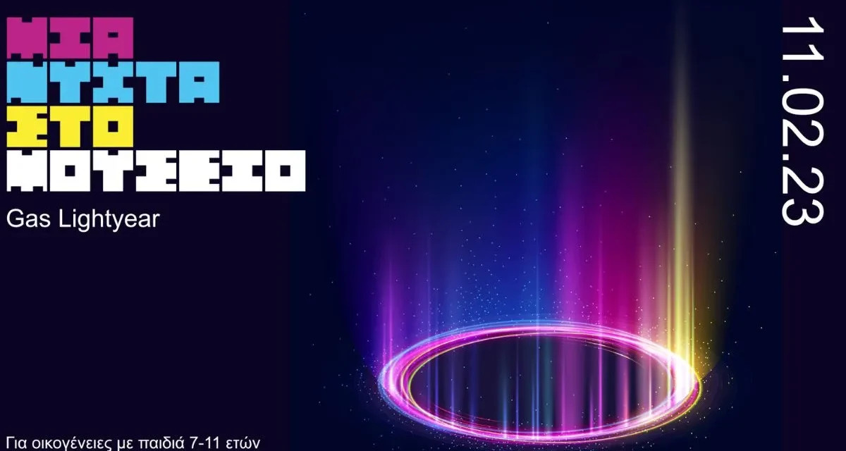 Βιομηχανικό Μουσείο Φωταερίου: Μια Νύχτα στο Μουσείο – «Gas Lightyear»