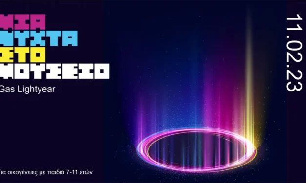 Βιομηχανικό Μουσείο Φωταερίου: Μια Νύχτα στο Μουσείο – «Gas Lightyear»