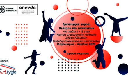 Δωρεάν εργαστήρια χορού, θεάτρου & εικαστικών για παιδιά 6-12 ετών στα Κέντρα Δημιουργικής Μάθησης