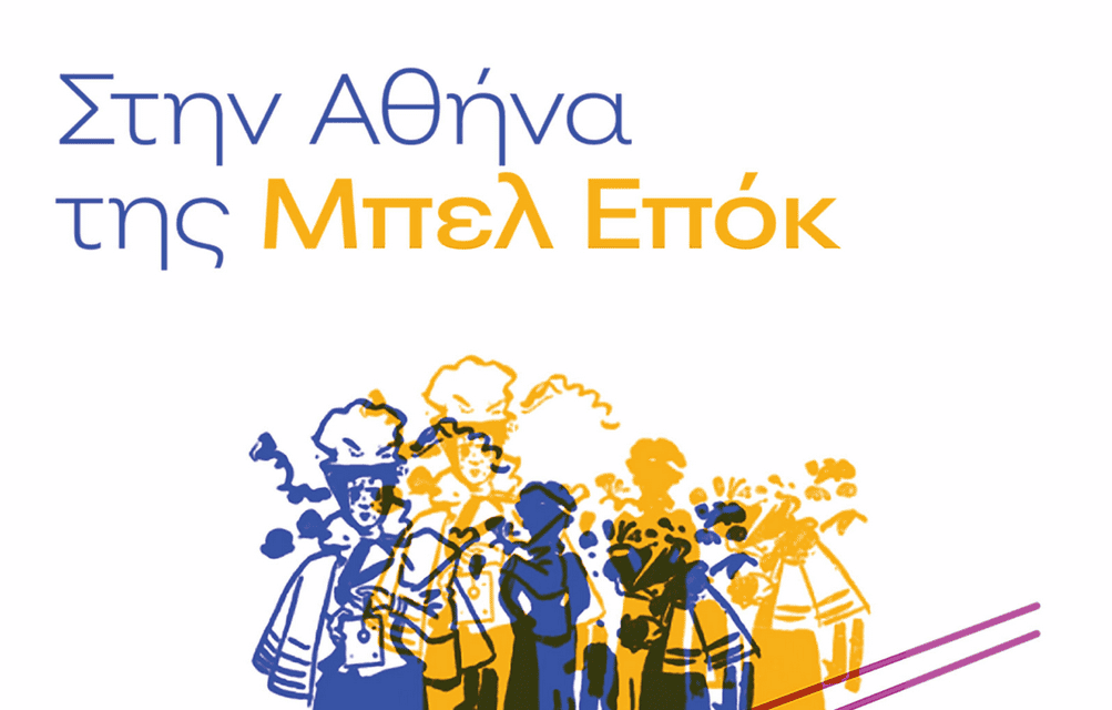 Ταξίδι στην Αθήνα της Μπελ Επόκ με εργαστήρια animation και άλλες δράσεις