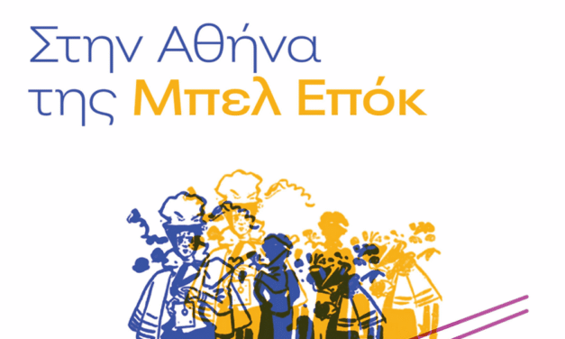 Ταξίδι στην Αθήνα της Μπελ Επόκ με εργαστήρια animation και άλλες δράσεις
