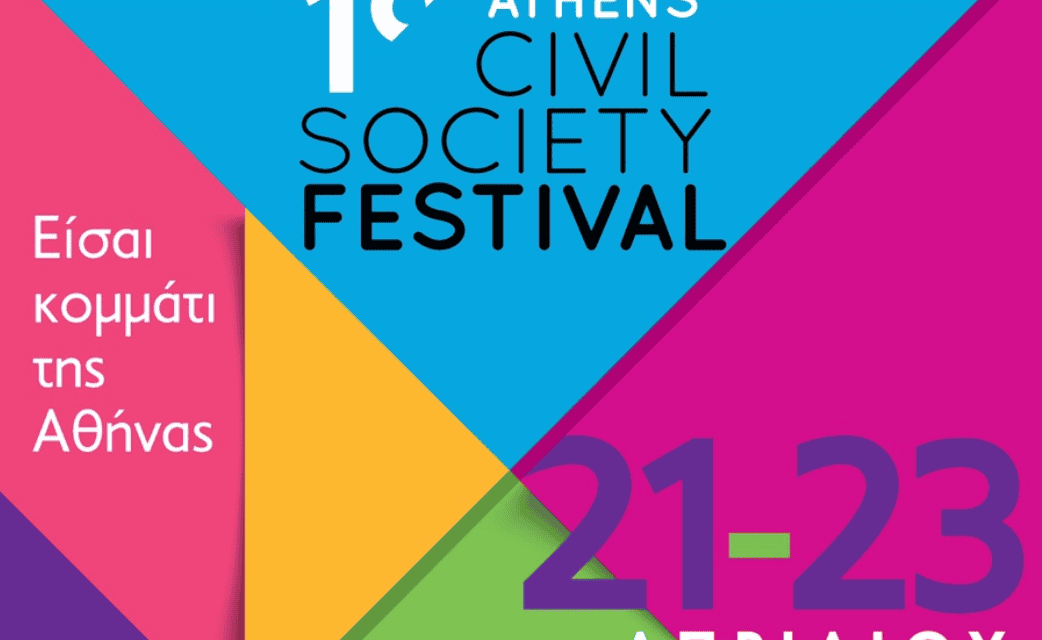 Δήμος Αθηναίων: Τριήμερο φεστιβάλ της Κοινωνίας των Πολιτών, με ελεύθερη είσοδο και 19 χώρους δράσεων