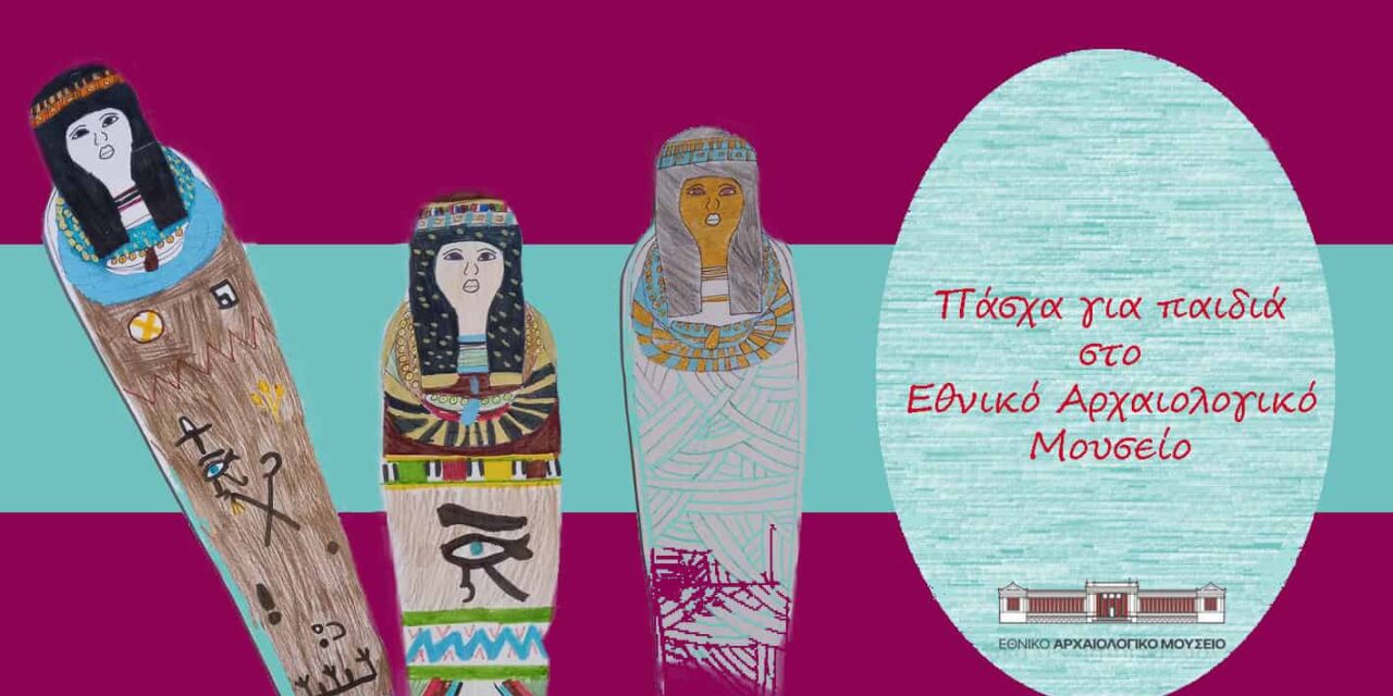 Πάσχα για τα παιδιά στο Εθνικό Αρχαιολογικό Μουσείο