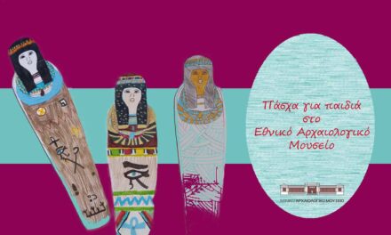 Πάσχα για τα παιδιά στο Εθνικό Αρχαιολογικό Μουσείο