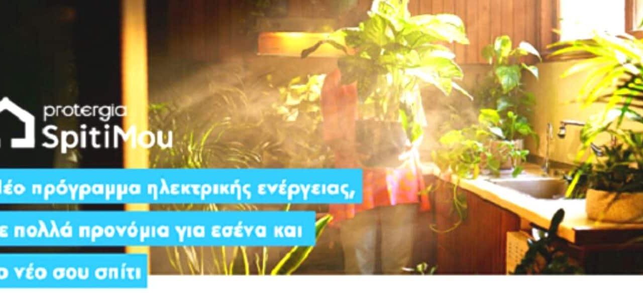 Protergia SpitiMou: Κοντά σας σε κάθε νέο ξεκίνημα