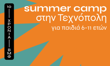 Summer Camp στην Τεχνόπολη από το Βιομηχανικό Μουσείο Φωταερίου
