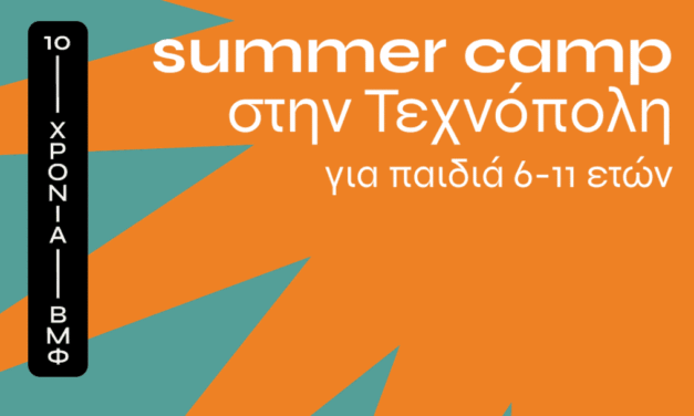 Summer Camp στην Τεχνόπολη από το Βιομηχανικό Μουσείο Φωταερίου