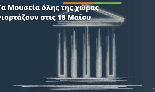 Τα Μουσεία όλης της χώρας γιορτάζουν στις 18 Μαΐου