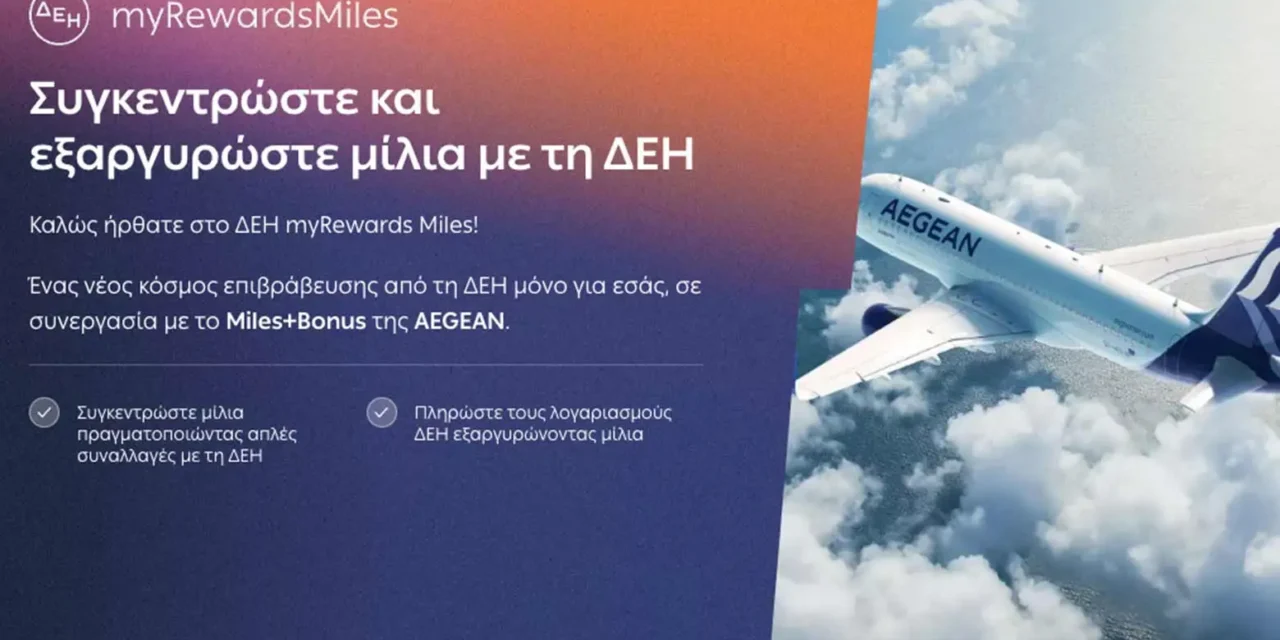 Νέα υπηρεσία επιβράβευσης από τη ΔΕΗ σε συνεργασία με το Miles+Bonus της AEGEAN