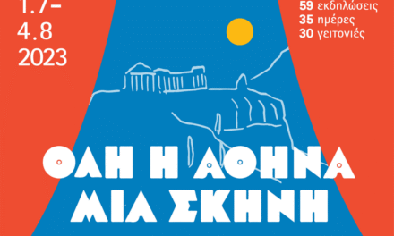 «Όλη η Αθήνα μία Σκηνή»: 59 εκδηλώσεις με ελεύθερη είσοδο σε γειτονιές της πόλης