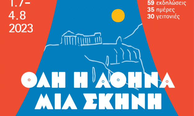 «Όλη η Αθήνα μία Σκηνή»: 59 εκδηλώσεις με ελεύθερη είσοδο σε γειτονιές της πόλης