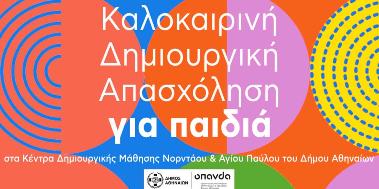 Καλοκαιρινή Δημιουργική Απασχόληση δωρεάν για παιδιά ηλικίας 6 – 12 ετών στον Δήμο Αθηναίων