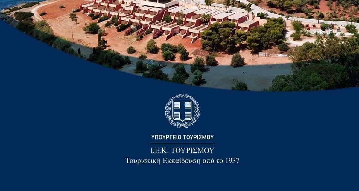 Ξεκινούν οι αιτήσεις στα δημόσια ΙΕΚ Τουρισμού