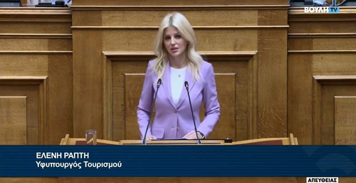 Εισήγηση Ράπτη για νομοσχέδιο του υπ. Τουρισμού με τροποποιήσεις του Καταστατικού του ΠΟΤ