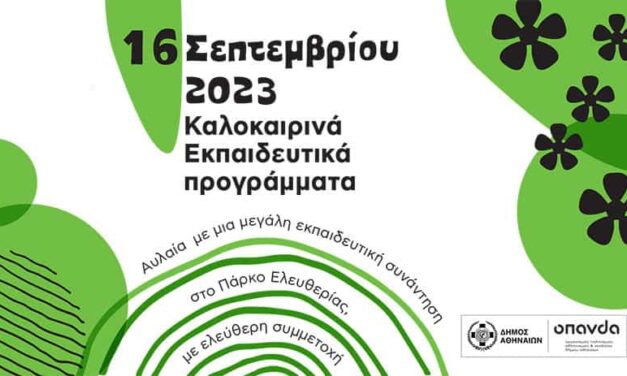 Αυλαία για τις καλοκαιρινές εκπαιδευτικές δράσεις του ΟΠΑΝΔΑ με μια μεγάλη γιορτή στο Πάρκο Ελευθερίας
