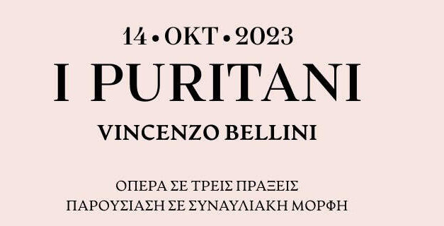 Τι έρχεται τον Οκτώβριο στο Δημοτικό Θέατρο Ολύμπια “Μάρια Κάλλας”