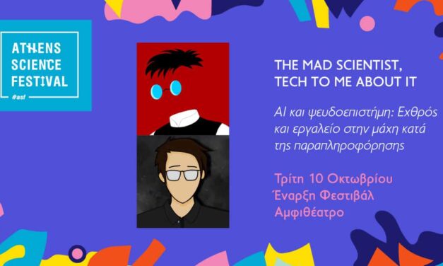 Έρχεται το Athens Science Festival