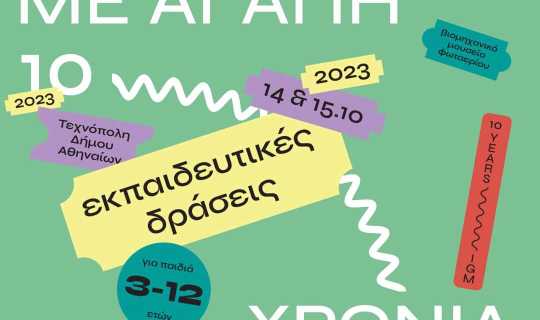 «Από το Γκάζι με αγάπη!»: To Βιομηχανικό Μουσείο Φωταερίου γιορτάζει τα 10 του χρόνια με ένα ξεχωριστό διήμερο