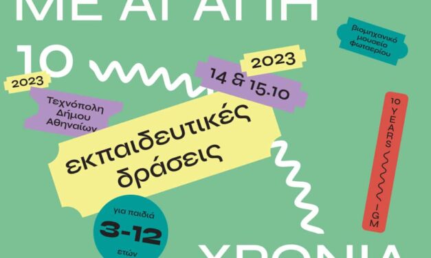 «Από το Γκάζι με αγάπη!»: To Βιομηχανικό Μουσείο Φωταερίου γιορτάζει τα 10 του χρόνια με ένα ξεχωριστό διήμερο