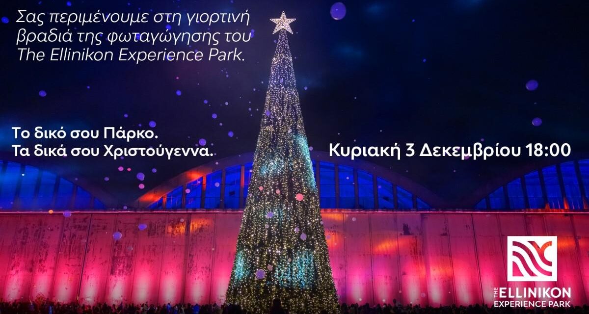Το The Ellinikon Experience Park υποδέχεται τα Χριστούγεννα