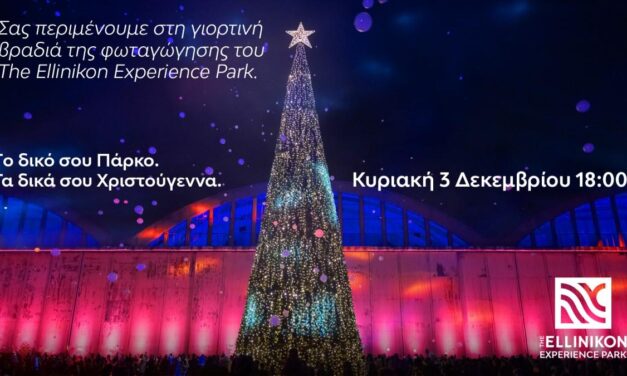 Το The Ellinikon Experience Park υποδέχεται τα Χριστούγεννα