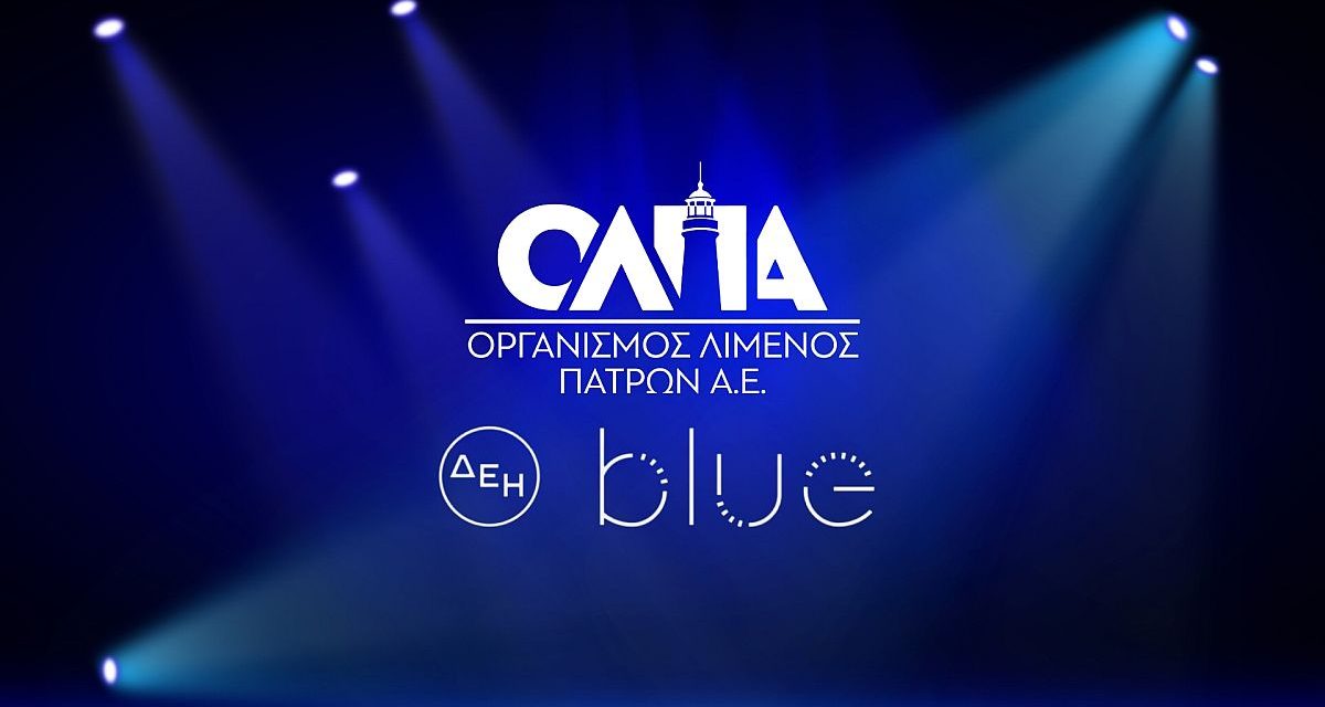 Έρχονται 22 θέσεις φόρτισης ηλεκτροκίνησης στα λιμάνια της Πάτρας και του Ρίου