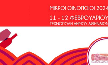 Έκθεση Μικρών Οινοποιών και Φεστιβάλ Ελληνοϊταλικής Φιλίας υπό την αιγίδα του ΕΟΤ