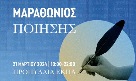 Παγκόσμια Ημέρα Ποίησης 2024 – Μαραθώνιος Ποίησης από τον Δήμο Αθηναίων και το ΕΚΠΑ