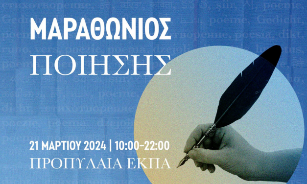 Παγκόσμια Ημέρα Ποίησης 2024 – Μαραθώνιος Ποίησης από τον Δήμο Αθηναίων και το ΕΚΠΑ