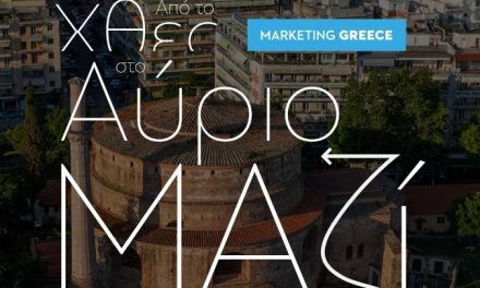 H Marketing Greece διοργανώνει ημερίδα τουρισμού για τη Θεσσαλονίκη