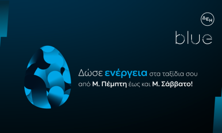 ΔΕΗ blue: Ταχυφόρτιση σε προνομιακή τιμή για τις διακοπές του Πάσχα