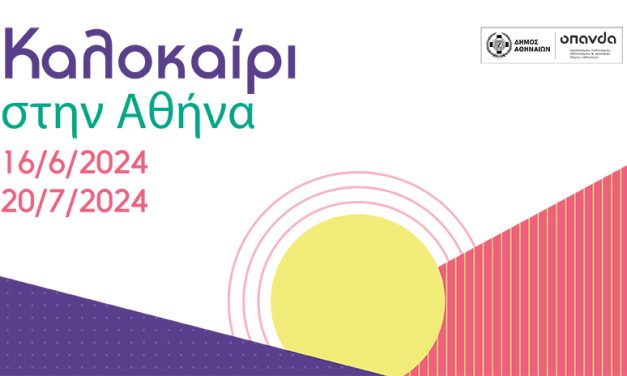 «Καλοκαίρι στην Αθήνα»: 37 ημέρες, 53 σημεία, 79 εκδηλώσεις με ελεύθερη είσοδο για όλους
