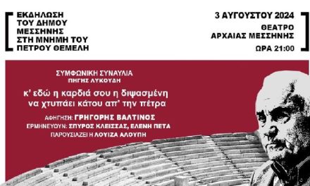 Εκδήλωση-αφιέρωμα στην Μεσσήνη για τον αρχαιολόγο Πέτρο Θέμελη υπό την αιγίδα του ΕΟT