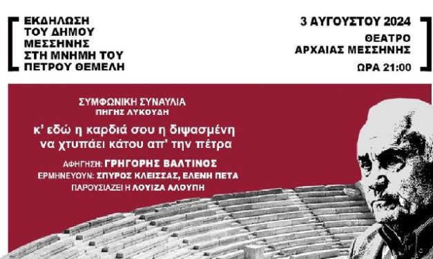 Εκδήλωση-αφιέρωμα στην Μεσσήνη για τον αρχαιολόγο Πέτρο Θέμελη υπό την αιγίδα του ΕΟT