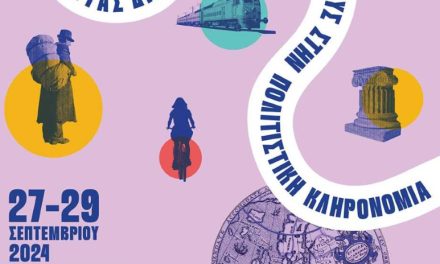 Ευρωπαϊκές Ημέρες Πολιτιστικής Κληρονομιάς στις 27-29 Σεπτεμβρίου με ελεύθερη είσοδο στα μουσεία