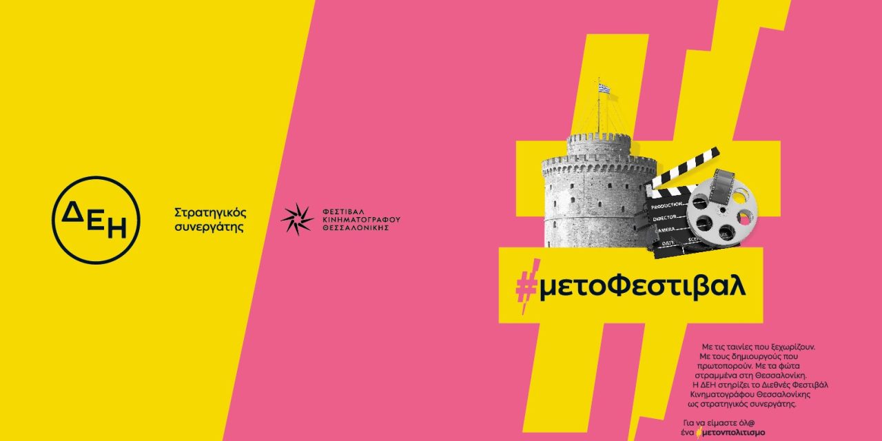 Η ΔΕΗ δίνει «φως» στο 65ο Διεθνές Φεστιβάλ Κινηματογράφου Θεσσαλονίκης