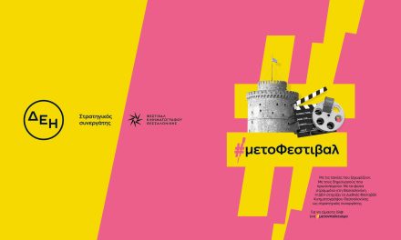 Η ΔΕΗ δίνει «φως» στο 65ο Διεθνές Φεστιβάλ Κινηματογράφου Θεσσαλονίκης